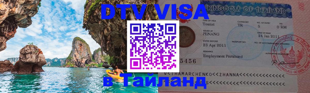 Как сделать DTV визу в Тайланд 