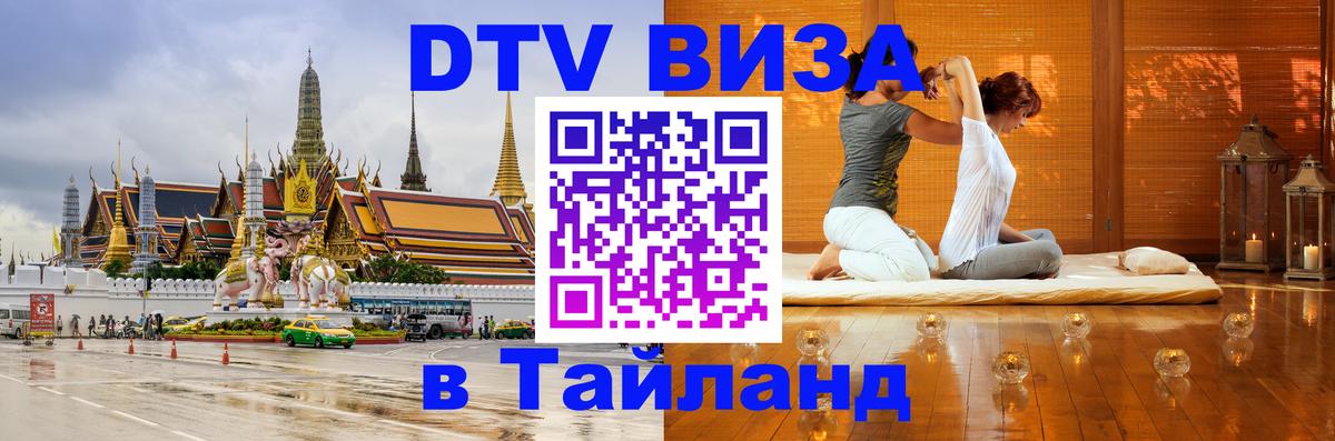 DTV Visa Thailand — прайс и условия, виза без дополнительных документов - 21.11.2025 