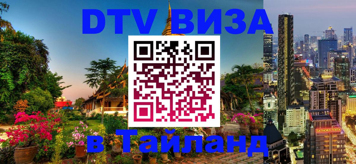 DTV (ДТВ) visa Таиланд 